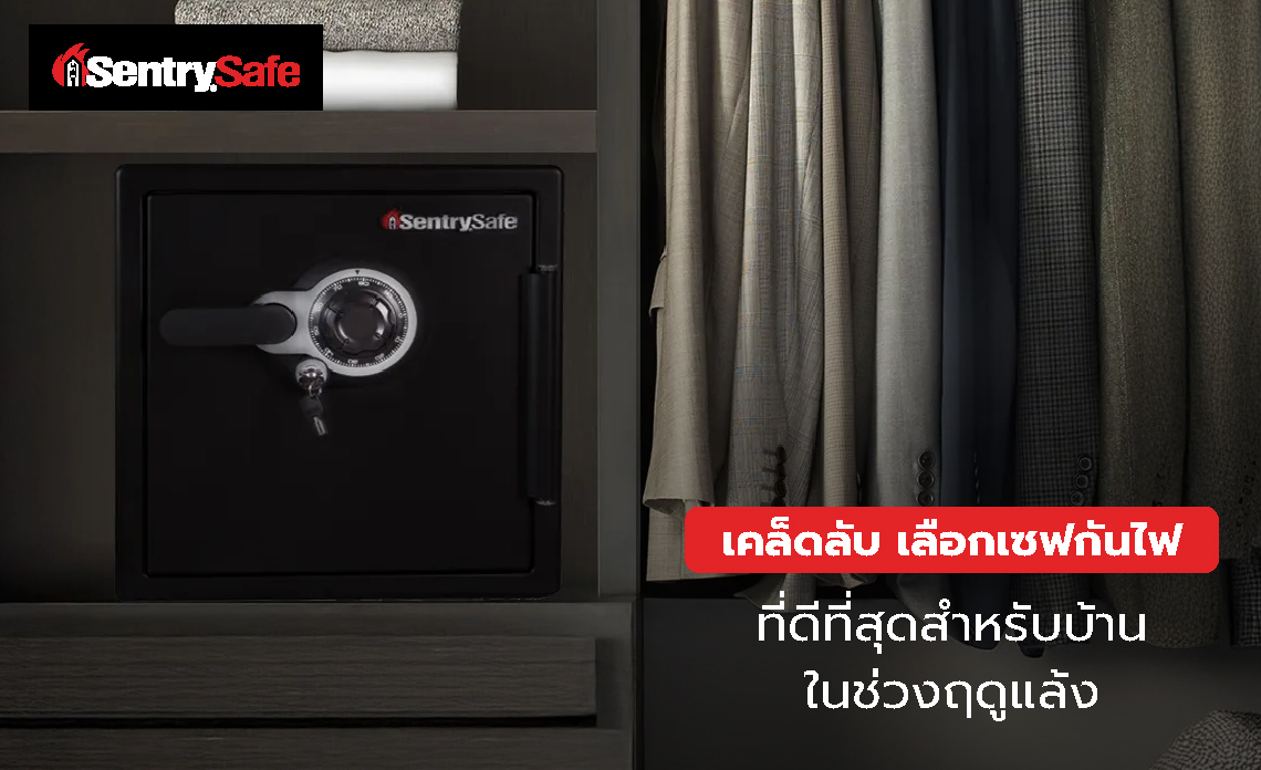 เคล็ดลับ เลือกเซฟกันไฟที่ดีที่สุดสำหรับบ้าน ในช่วงฤดูแล้ง