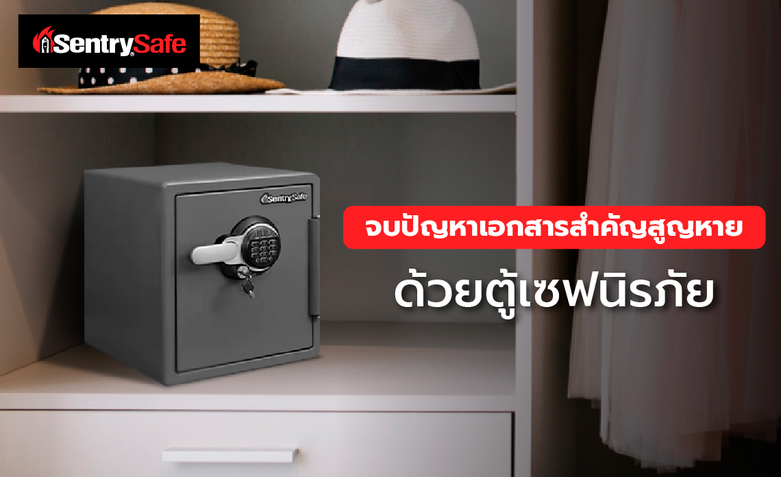 จบปัญหาเอกสารสำคัญเสียหาย ด้วยตู้เซฟนิรภัยจาก SentrySafe