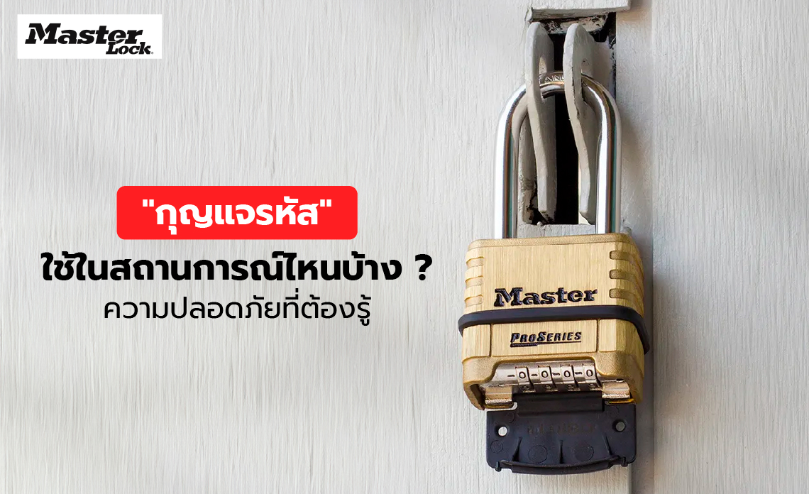 กุญแจรหัสใช้ในสถานการณ์ไหนบ้าง ? ความปลอดภัยที่ต้องรู้