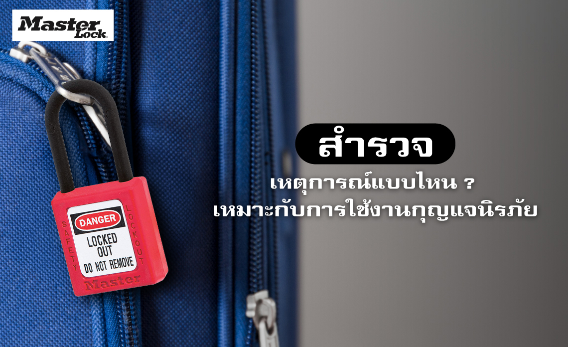 สำรวจเหตุการณ์แบบไหน ? เหมาะกับการใช้งานกุญแจนิรภัย LOTO