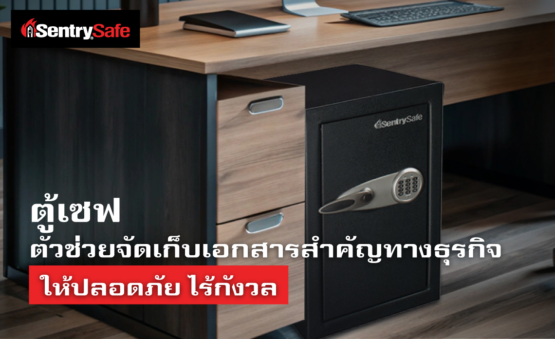 ตู้เซฟ ตัวช่วยจัดเก็บเอกสารสำคัญทางธุรกิจ ให้ปลอดภัย ไร้กังวล