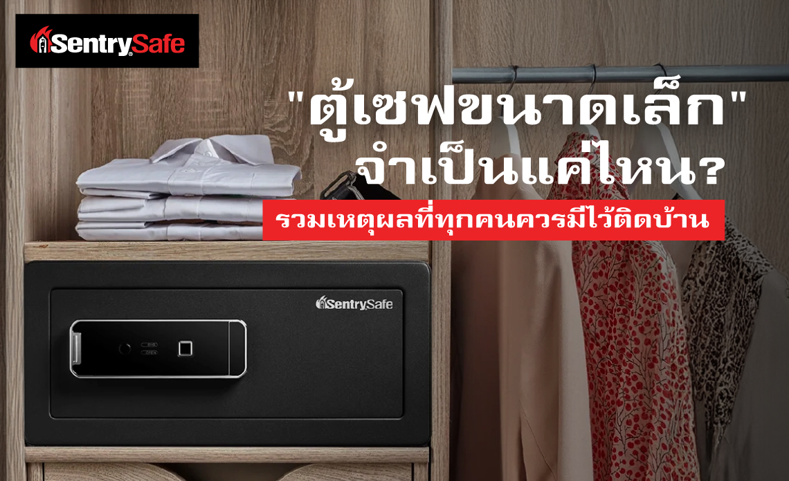 "ตู้เซฟขนาดเล็ก" จำเป็นแค่ไหน ? รวมเหตุผลที่ทุกคนควรมีไว้ติดบ้าน