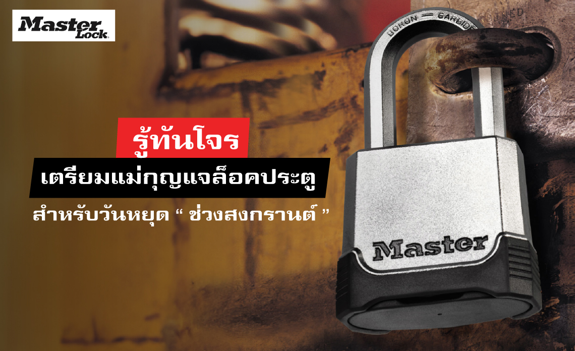 รู้ทันโจร เตรียมแม่กุญแจล็อคประตู สำหรับวันหยุดช่วงสงกรานต์