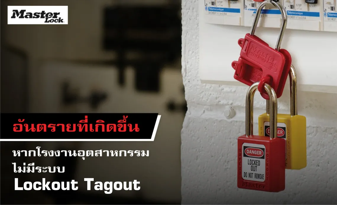อันตรายที่เกิดขึ้น หากโรงงานอุตสาหกรรมไม่มีระบบ Lockout Tagout