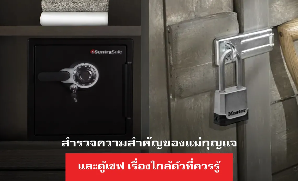 สำรวจ ความสำคัญของแม่กุญแจ และตู้เซฟ เรื่องใกล้ตัวที่ควรรู้