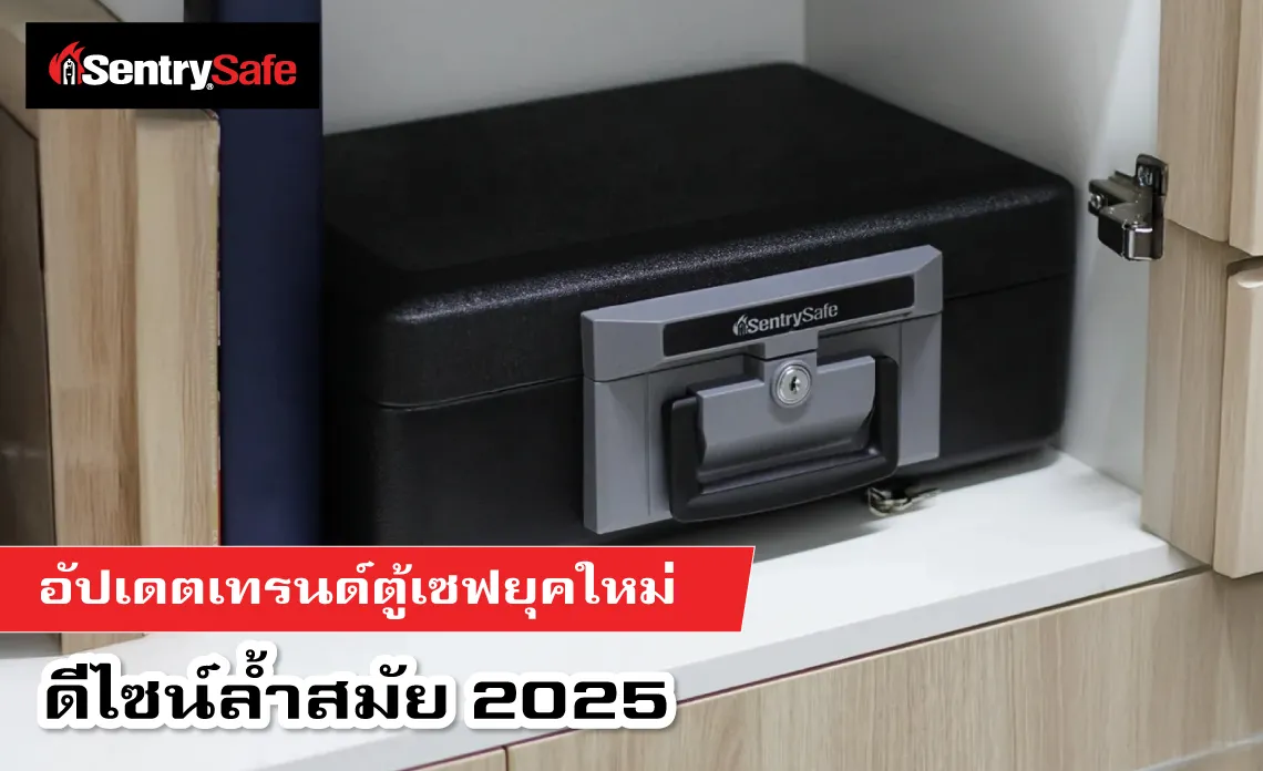อัปเดต เทรนด์ตู้เซฟยุคใหม่ ดีไซน์ล้ำ 2025