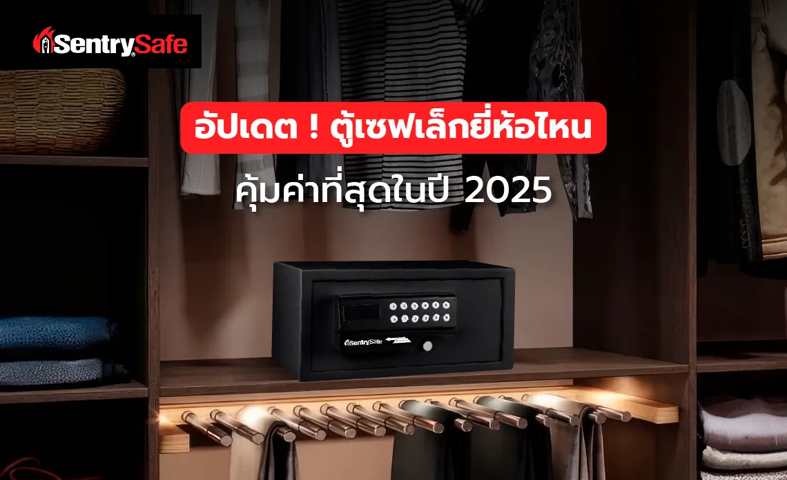 อัปเดต ! ตู้เซฟเล็กยี่ห้อไหนคุ้มค่าที่สุดในปี 2025