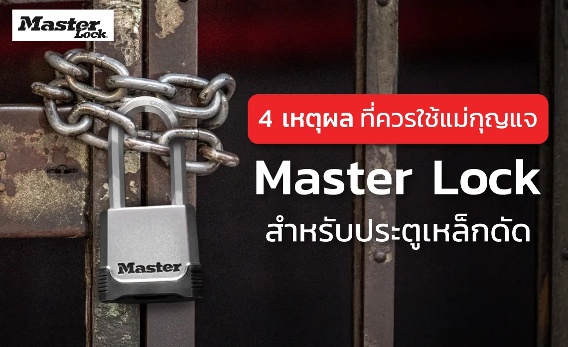 4 เหตุผล ที่ควรใช้แม่กุญแจ Master Lock สำหรับประตูเหล็กดัด