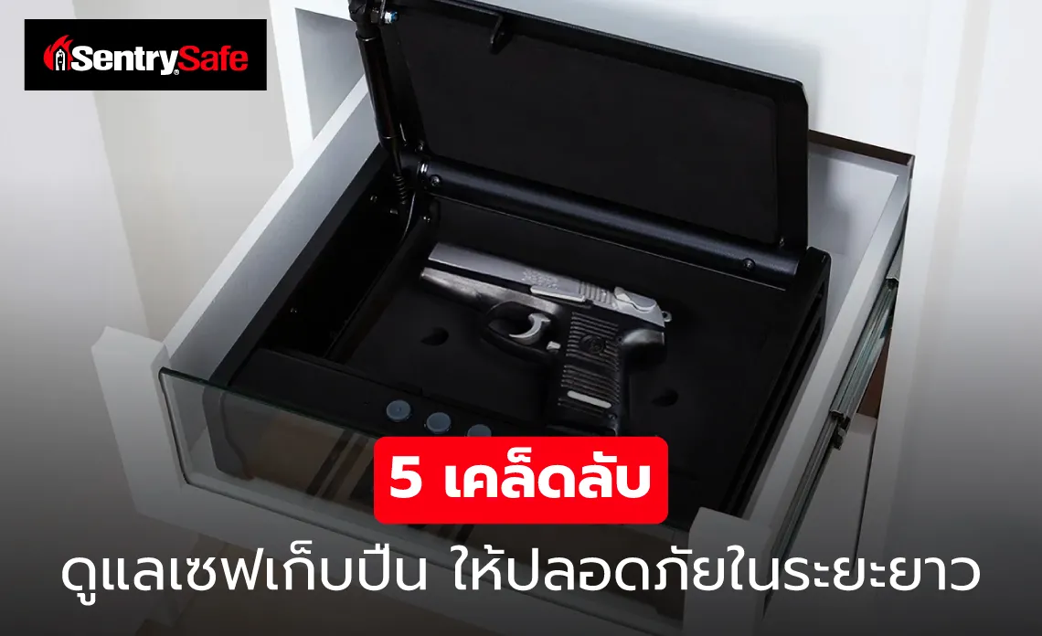 เคล็ดลับ ดูแลเซฟเก็บปืน ให้ปลอดภัยในระยะยาว