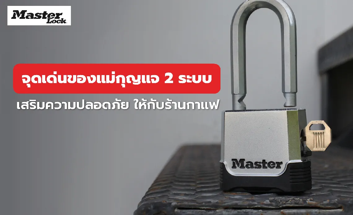 จุดเด่นของแม่กุญแจ 2 ระบบ เสริมความปลอดภัย ให้กับร้านกาแฟ