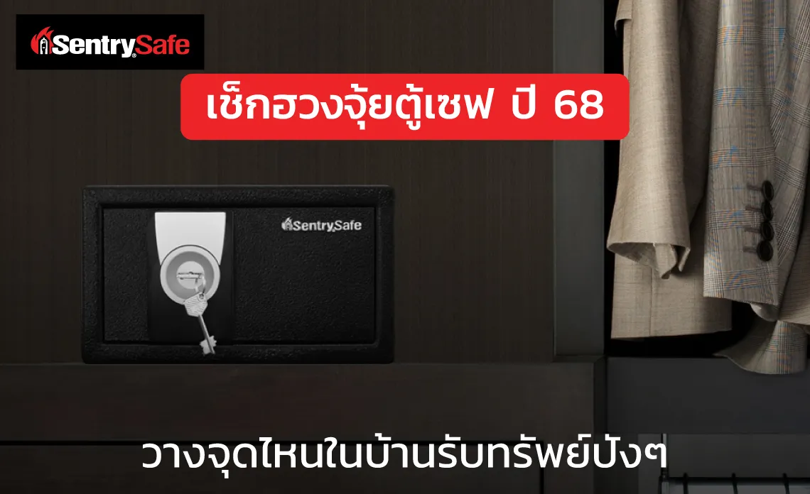 เช็กฮวงจุ้ยตู้เซฟ ปี 68 วางจุดไหนในบ้านรับทรัพย์ปัง ๆ