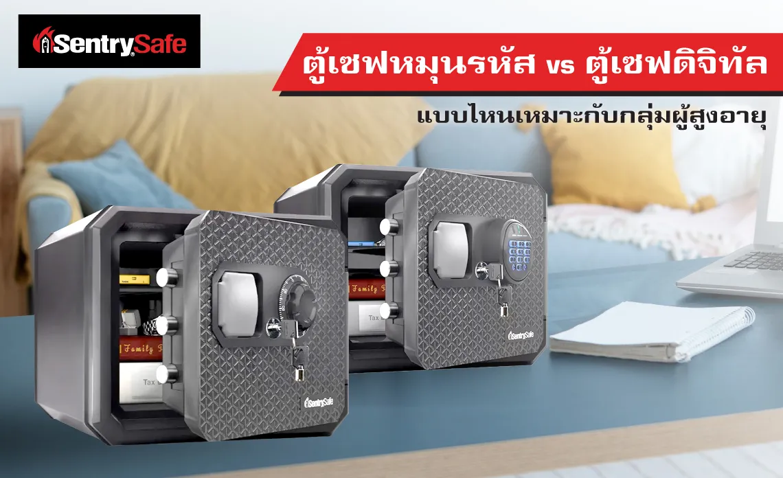 ตู้เซฟหมุนรหัส vs ตู้เซฟดิจิทัล แบบไหนเหมาะกับกลุ่มผู้สูงอายุ