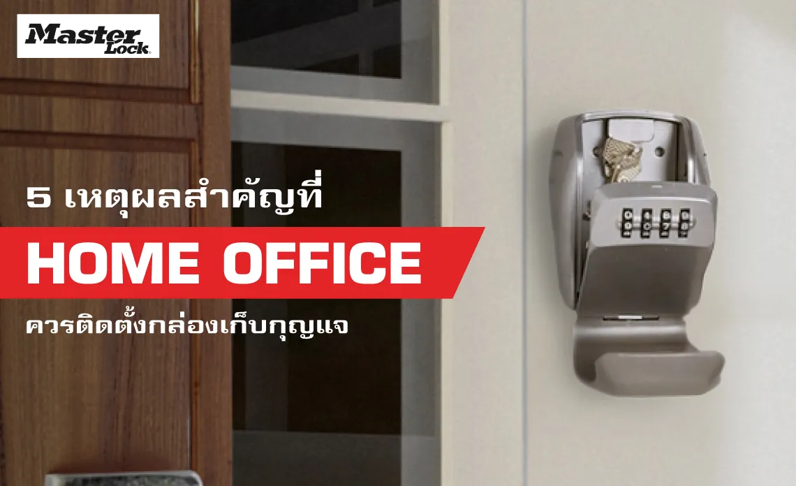 5 เหตุผลสำคัญที่ Home Office ควรติดตั้งกล่องเก็บกุญแจ