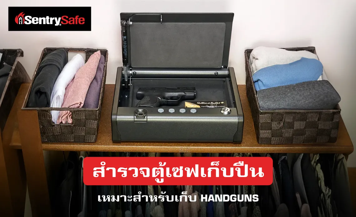 สำรวจ ตู้เซฟเก็บปืน เหมาะสำหรับเก็บ Handguns