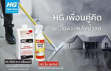 HG Tips เพื่อนคู่คิด พร้อมพิชิตหลังน้ำลด...