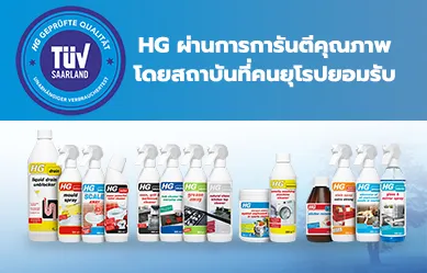 HG การันตีผลิตภัณฑ์จากสถาบันทดสอบชั้นนำอย่าง TÜV Saarland*