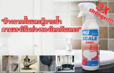 HG สรรสร้าง... ชวนเหล่าผู้กล้ามา “ล้างห้องน้ำ” ตามแรงโน้มถ่วงของโลก