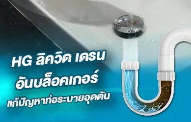 ใช้ “HG” แก้ท่อตัน!!! เห็นผลทันที เริ่มตั้งแต่ 5 นาทีแรก*!!!