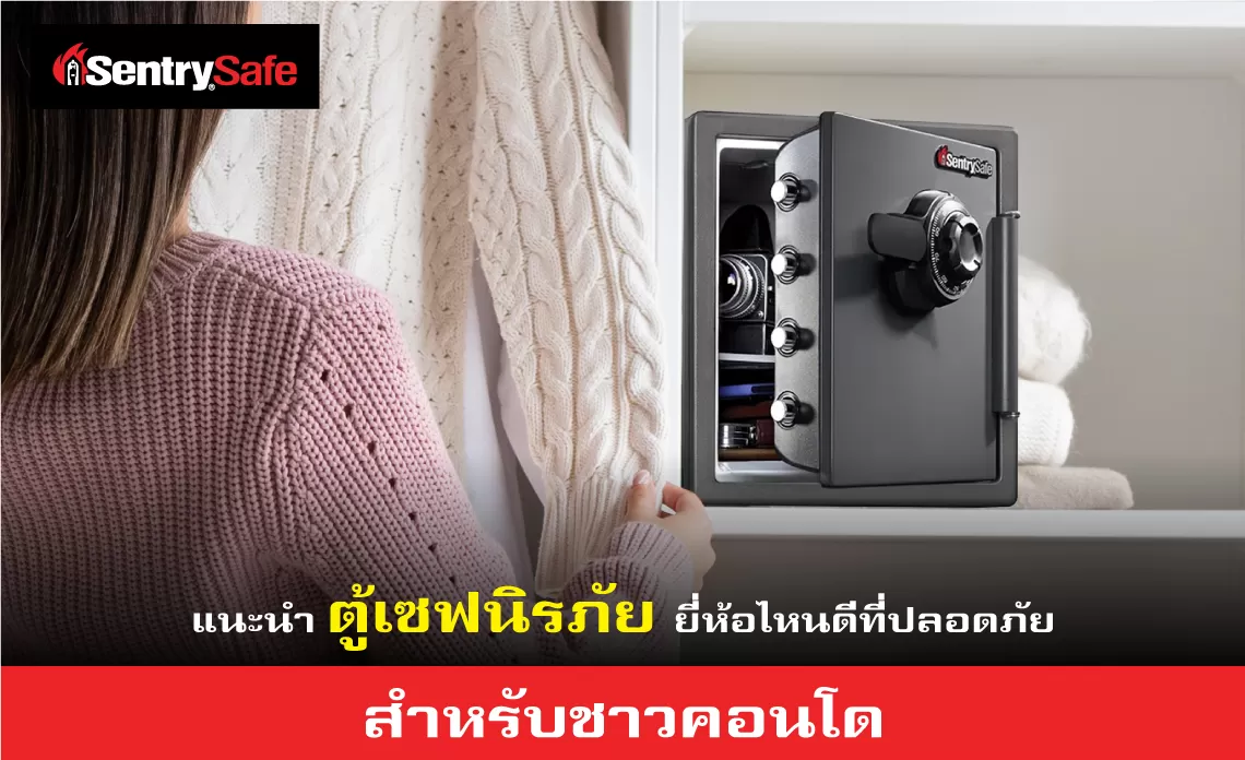 แนะนำตู้เซฟนิรภัยยี่ห้อไหนดี และปลอดภัย สำหรับชาวคอนโด