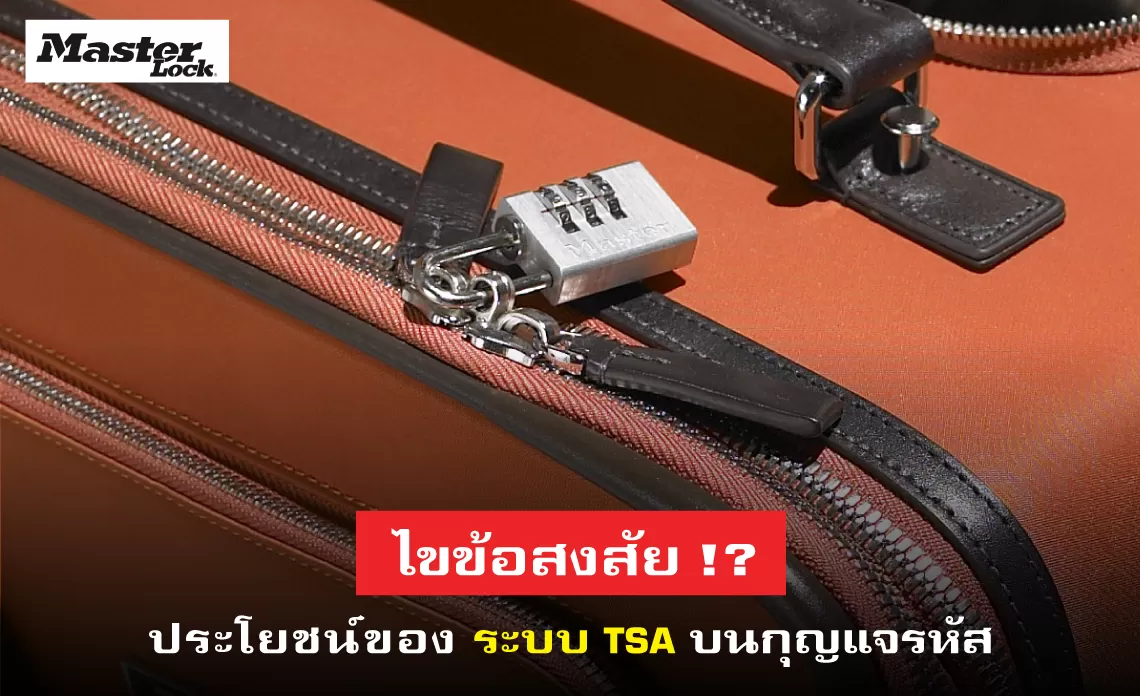 ไขข้อสงสัย ประโยชน์ของระบบ TSA บนกุญแจรหัส
