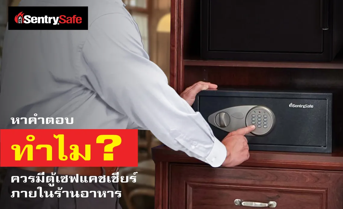 หาคำตอบ ทำไมควรมีตู้เซฟแคชเชียร์ ภายในร้านอาหาร