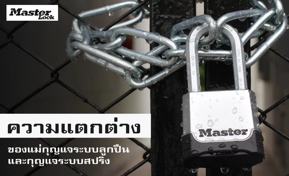 ความแตกต่างของแม่กุญแจระบบลูกปืน และกุญแจระบบสปริง