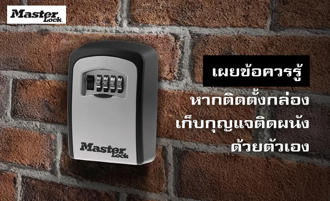 เผยข้อควรรู้ หากติดตั้งกล่องเก็บกุญแจติดผนัง ด้วยตัวเอง