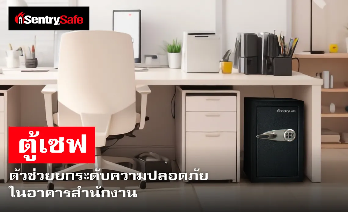 ตู้เซฟ ตัวช่วยยกระดับความปลอดภัย ในอาคารสำนักงาน