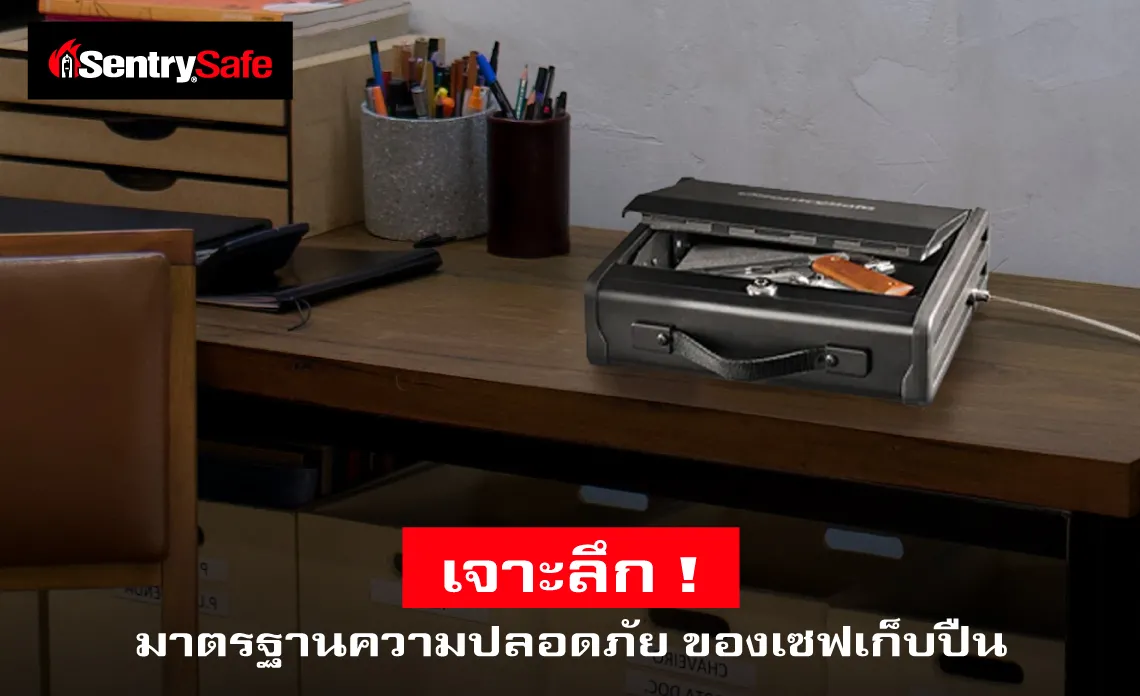 เจาะลึก ! มาตรฐานความปลอดภัย ของเซฟเก็บปืน