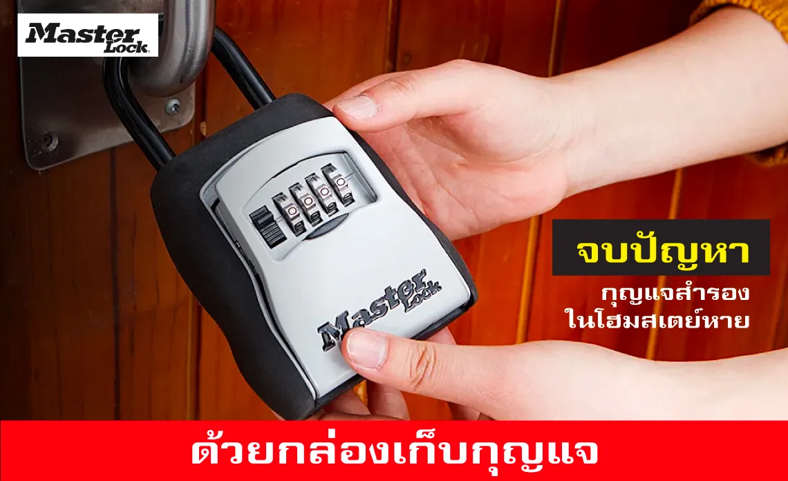 จบปัญหากุญแจสำรองในโฮมสเตย์หาย ด้วยกล่องเก็บกุญแจ