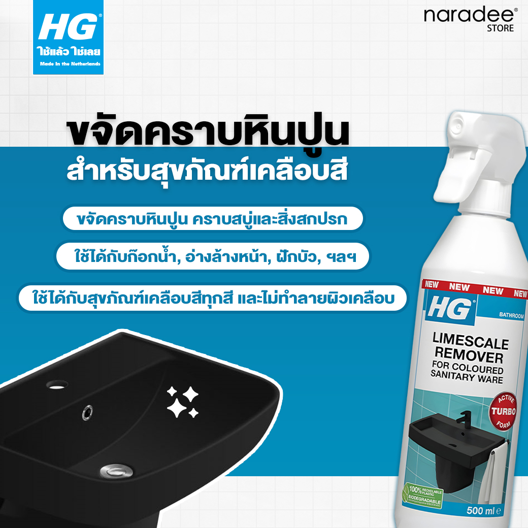 เอชจี ผลิตภัณฑ์ขจัดคราบหินปูนสำหรับสุขภัณฑ์เคลือบสี